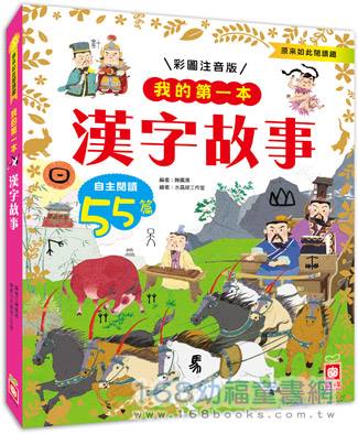 幼福 我的第一本：漢字故事【注音版】【小學生課外閱讀必 
