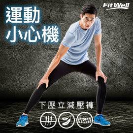 男生款(M)贈主購金200 【Fitwell】運動壓力褲/壓縮褲(台灣 