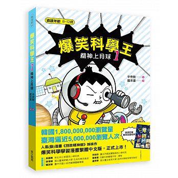 華文精典 爆笑科學王(1):精神上月球(歡樂爆笑的學習漫畫. 