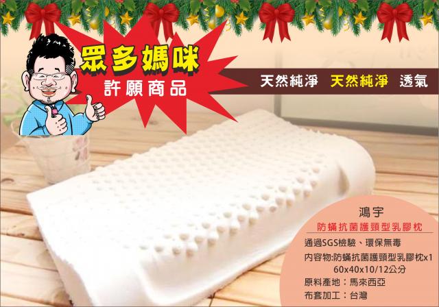 單購(許願品)鴻宇 美國防蟎抗菌護頸型顆粒乳膠枕(天然純淨 