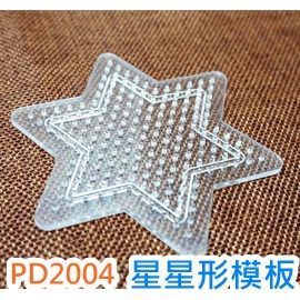(星形)拼豆5MM專用模板-小模板PD2004