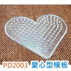 (心形)拼豆5MM專用模板-小模板PD2003