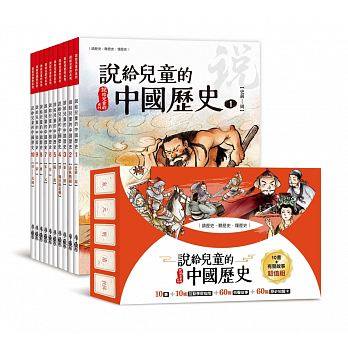 (許願品)小魯 說給兒童的中國歷史(10書+10組互動學習指南 