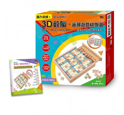 【小果文創】3D數獨．邏輯遊戲棋盤盒:四、六、九宮格三合 