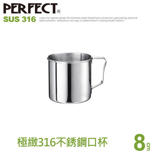 (8cm/無蓋)【PERFECT極緻】 316不鏽鋼口杯(漱口杯/露營/國 