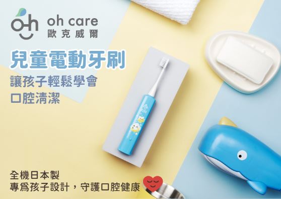 (藍色)【歐克威爾oh care】兒童電動牙刷(附2支刷頭)+贈含 