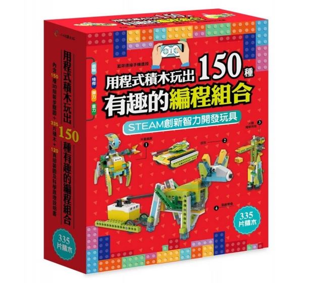 最新!!小悅讀 用程式積木玩出150種有趣的編程組合(含150種 
