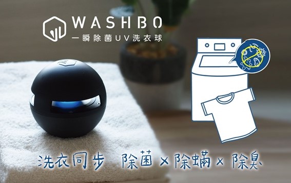 (一顆)WASHBO 一瞬除菌除臭UV洗衣球｜「洗衣＋手持」兩用 