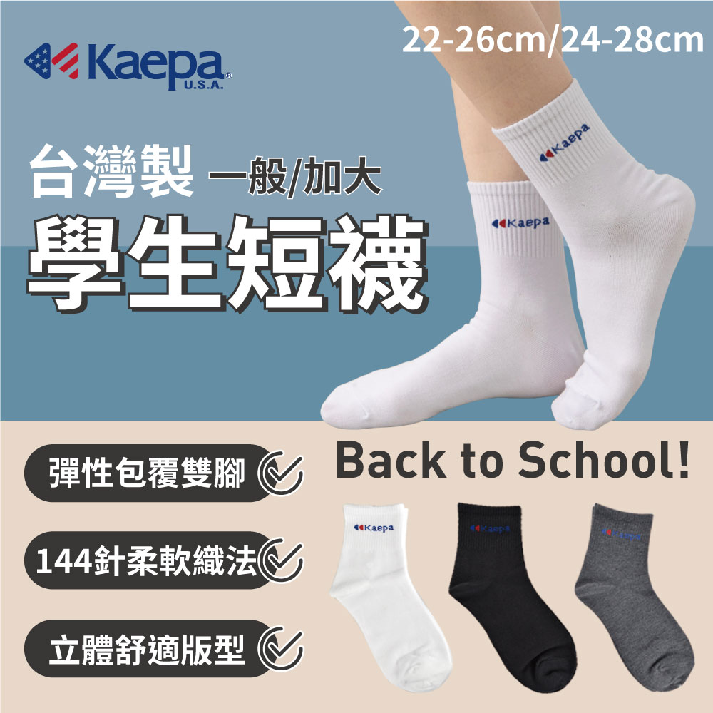 (許願品)(4雙組/白/一般22-26cm)貝柔 Kaepa學生短襪KA110 
