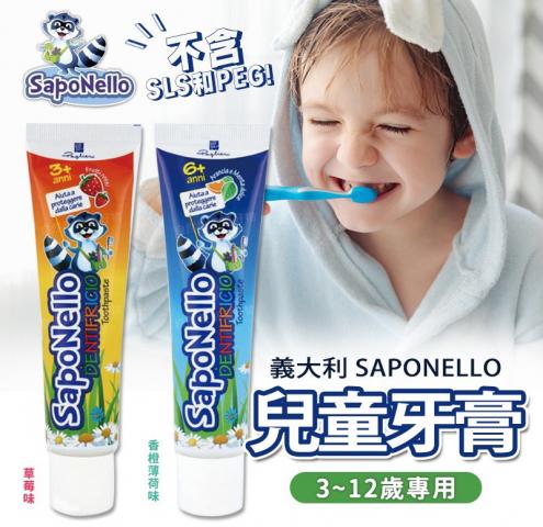 (草莓/3歲以上)義大利SAPONELLO兒童牙膏75ml產地：義大利 