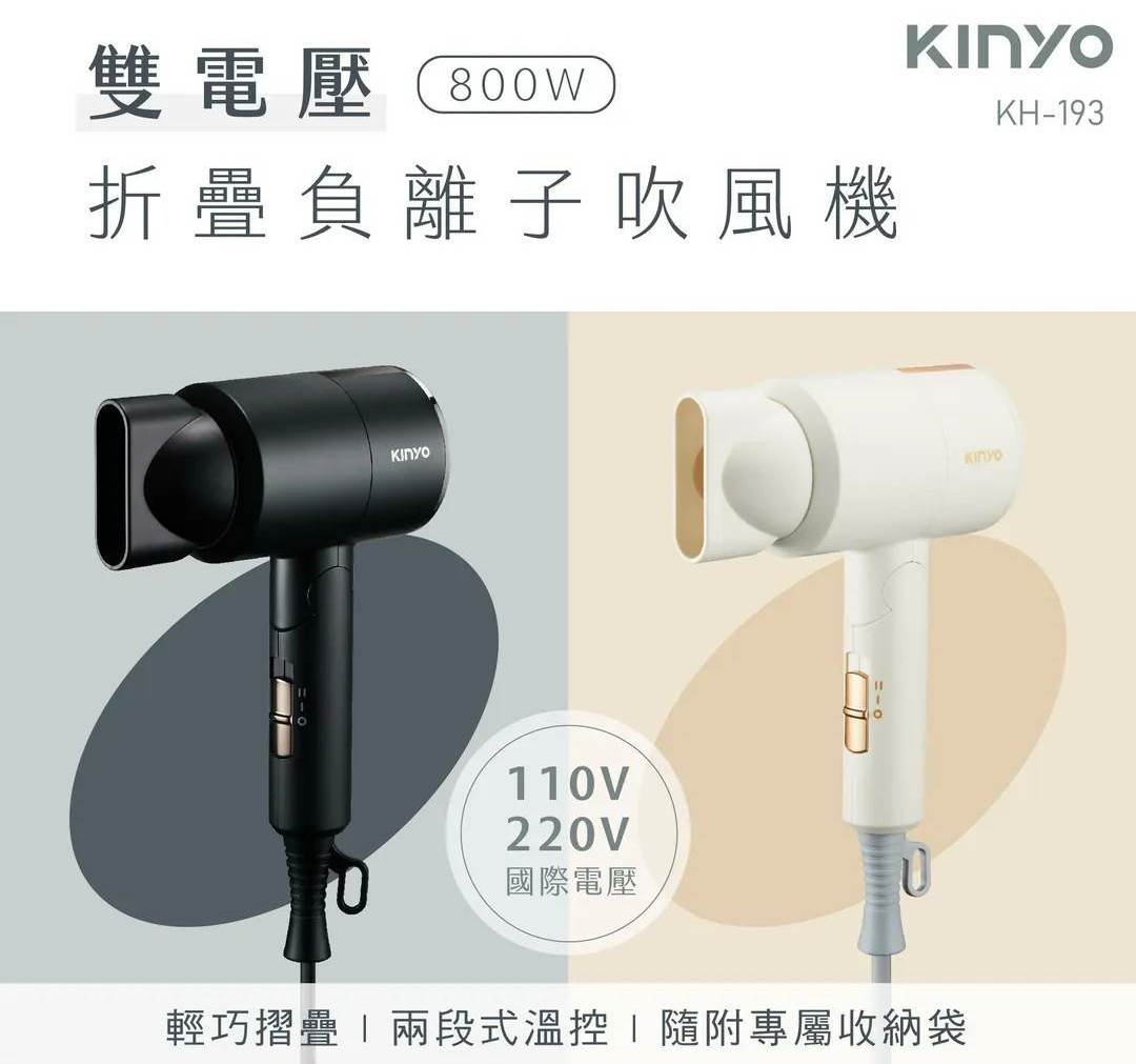 (米色)KINYO 雙電壓水潤負離子吹風機KH-193(國際通用/附精 