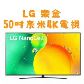 【LG樂金】50吋奈米4K電視 50NANO765SCA免運