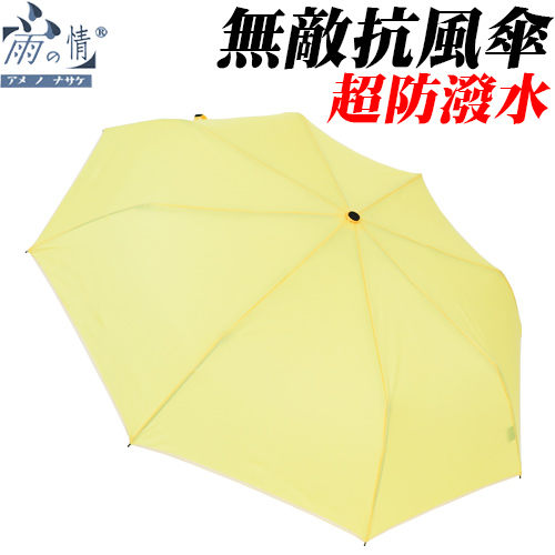 雨之情 超防潑水無敵抗風素面雨傘 (不挑色)(男用)折傘 K3 