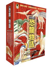 小熊 COMIC恐龍物語系列套書(內含四書及恐龍海報兩款)14篇 