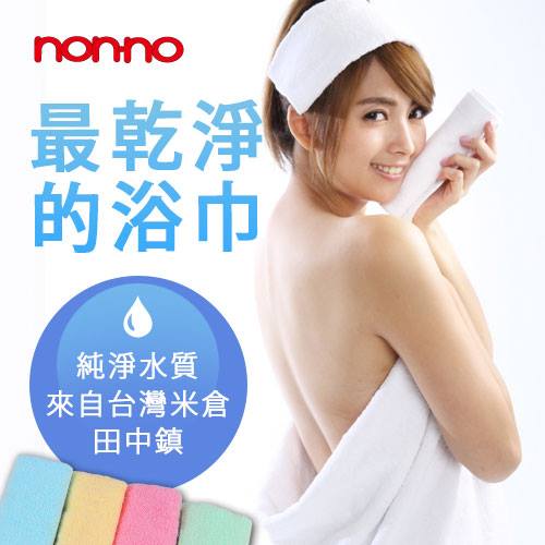 【non-no儂儂】最乾淨浴巾(台灣製造)(絲光萃煉五秒瞬間吸 