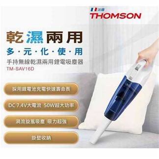 【THOMSON湯姆盛】乾濕兩用手持無線吸塵器(TM-SAV16D)(乾 