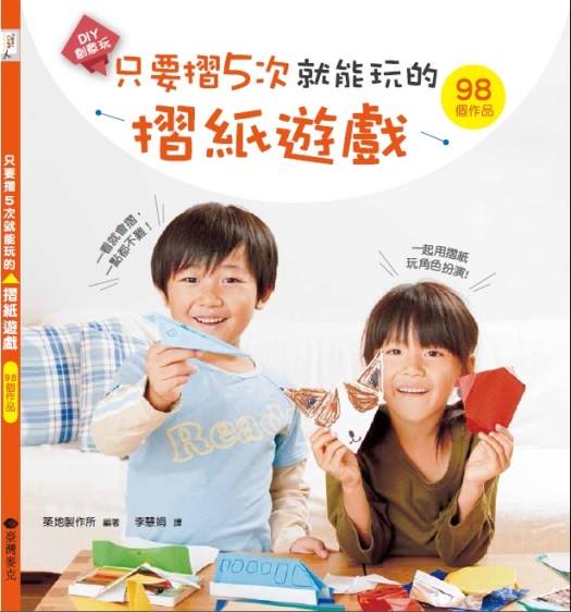 臺灣麥克 只要摺5次就能玩的摺紙(遊戲)(專為3至5歲左右的 