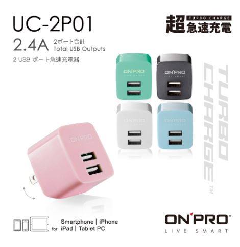 【ONPRO】雙USB 2.4A 急速充電器 UC-2P01(超迷你摺疊式AC 