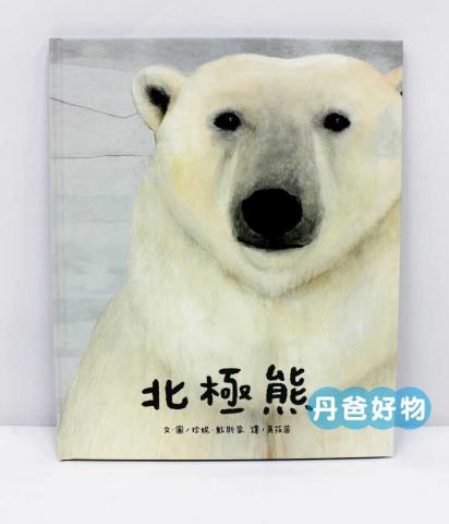 維京 北極熊(充滿北極熊的相關知識.全球暖化議題)
@童書 