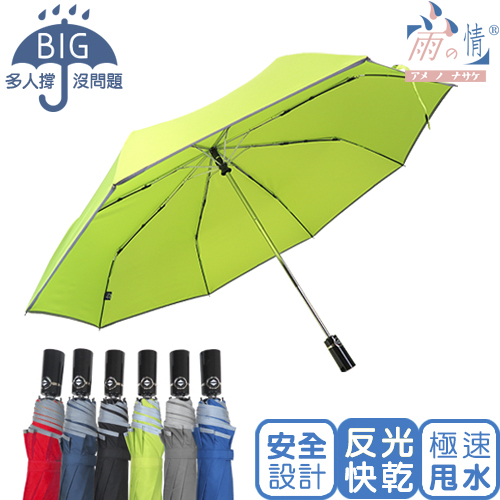 雨之情 特大無水痕防潑水(反光條)自動開收傘(不挑色)雨傘 