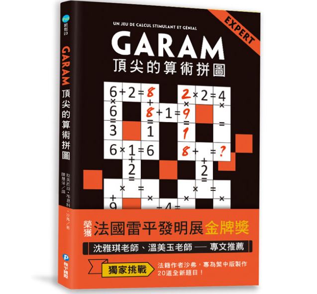 和平 GARAM頂尖的算術拼圖(比數獨更具挑戰性,比填字遊戲更 