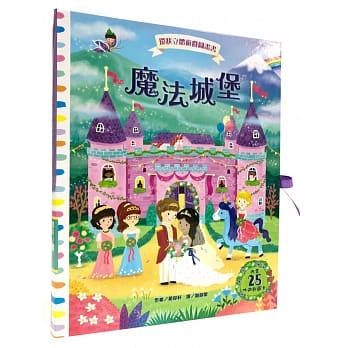 臺灣麥克 環狀立體遊戲圖畫書：魔法城堡(三個立體故事場景 