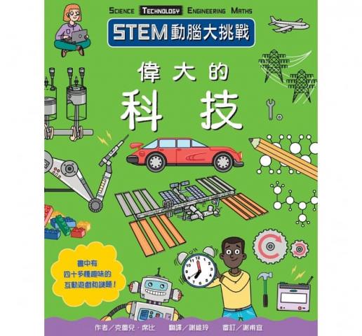 【臺灣麥克】STEM動腦大挑戰： 偉大的科技(超過40種互動遊 