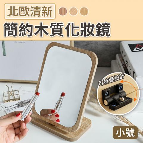 (小)簡約木質化妝鏡(折疊設計方便收納)