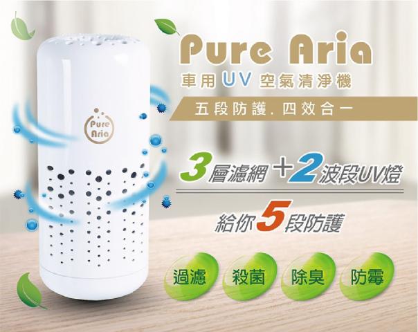 (白)【Pure Aria】過濾PM2.5空氣殺菌清淨機BR-182445+贈H 