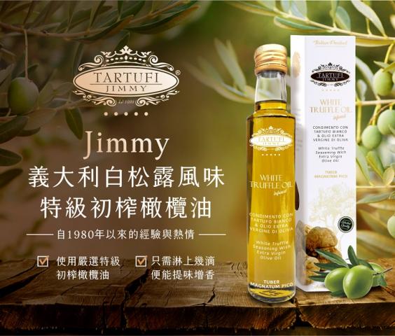 【Jimmy】義大利白松露風味特級初榨橄欖油100ML白松露與高 