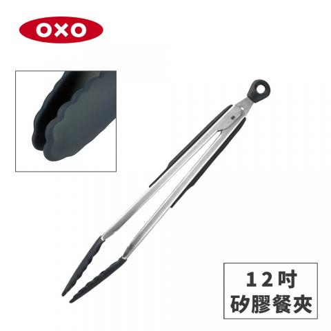【OXO】好好握12 吋矽膠餐夾01012009(可開闔收納)