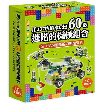 小悅讀 用237片積木玩出60款進階的機械組合(精選了60種玩 