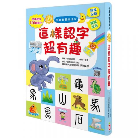幼福 兒童看圖學漢字：這樣認字超有趣（100個漢字/八大主 