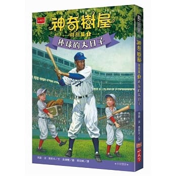 小天下 神奇樹屋特別篇1：棒球的大日子（中英雙語，附學習 