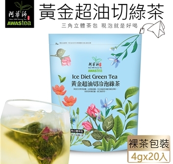 【阿華師】黃金超油切綠茶／清甜花香不苦澀(4gx20包) @茶 