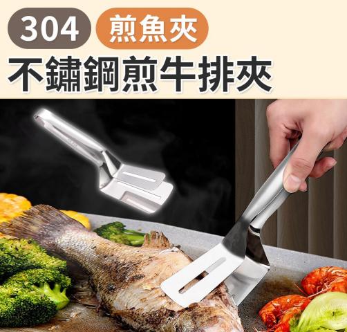 304不鏽鋼煎魚夾煎牛排夾25.5x7cm @夾子料理烹飪
