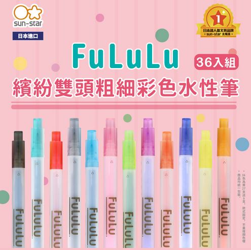 袋裝(36色/雙頭)【sun-star】FuLuLu 繽紛雙頭粗細彩色筆  