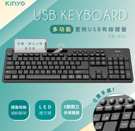 【KINYO】多功能置物USB有線鍵盤KB-41U溝槽設計.可放置手 