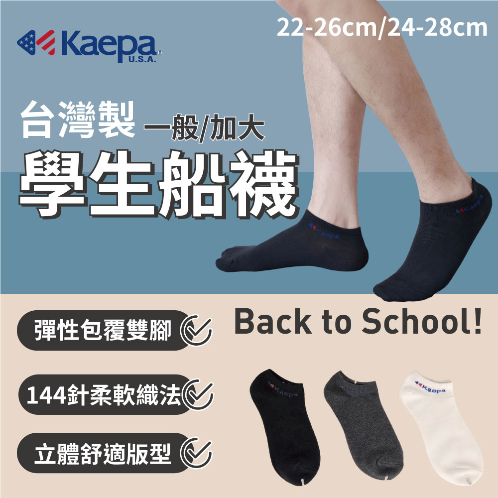 (許願品)(一般/白色/22-26cm)貝柔 Kaepa學生船型襪4雙/組 