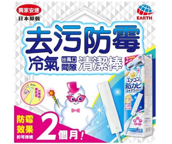 (擦拭布x4+清潔棒x1)日本EARTH 興家安速 冷氣出風口清潔  