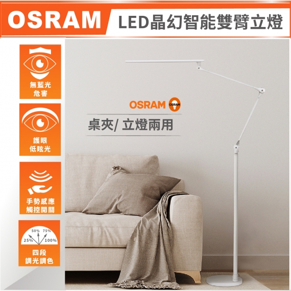 許願品【OSRAM歐司朗】 LED晶幻智能雙臂立燈 免運 @臥室廚 