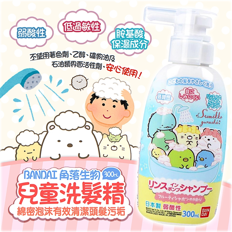 【日本BANDAI】角落生物兒童洗護髮300ml @頭髮清潔洗髮精 
