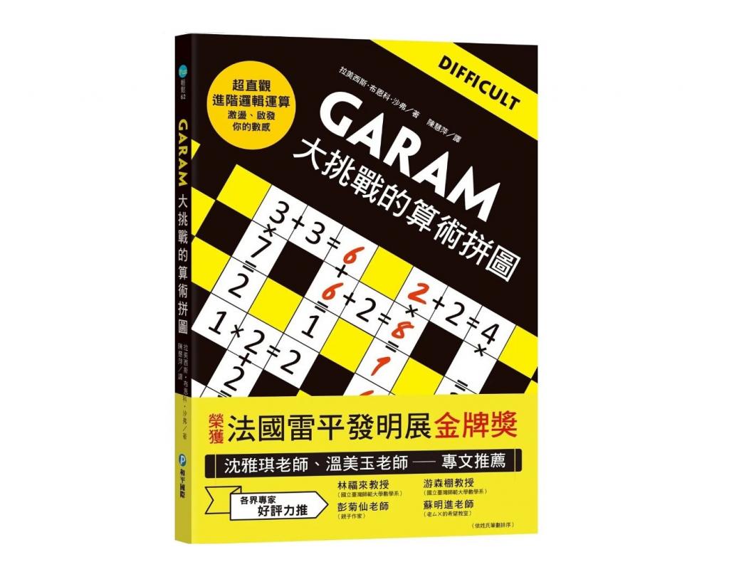 新版!和平 GARAM大挑戰的算術拼圖(比數獨更具挑戰性,比填 